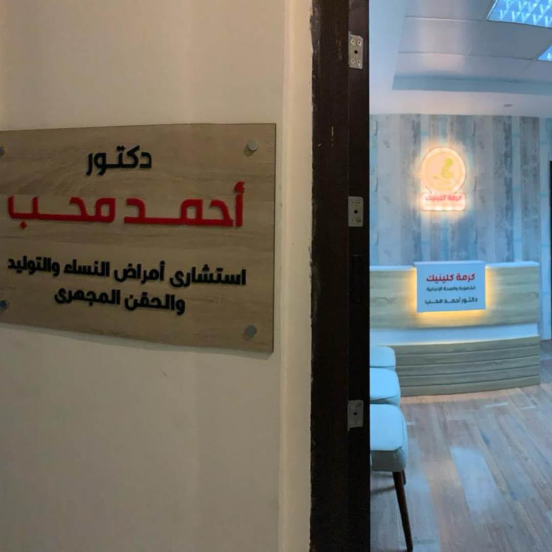 كرمة كلينيك - الدقى